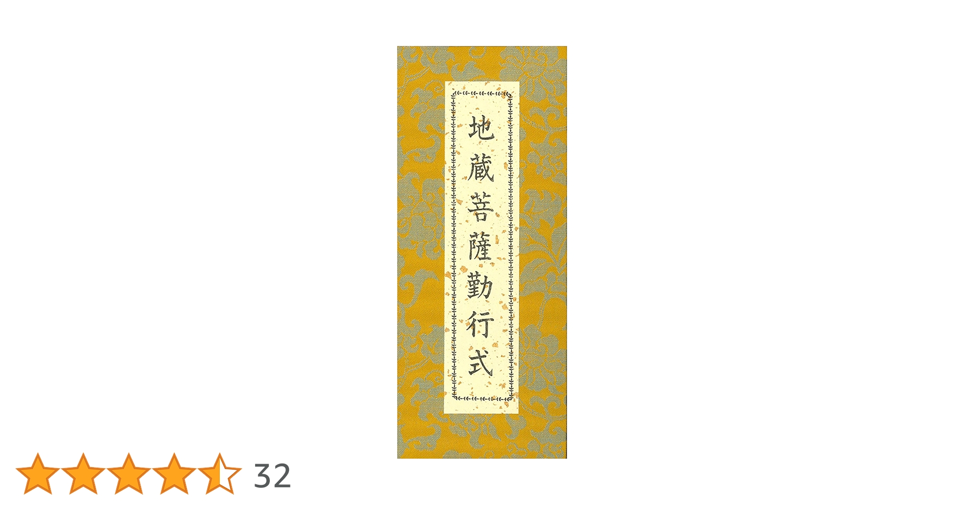 地蔵菩薩供養法　希少　次第書　経本 地蔵菩薩供養法 希少 次第書 経本 楽天市場】地蔵菩薩 経本の